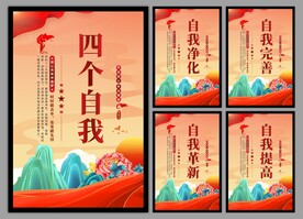 四个自我党建海报