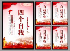 四个自我党建海报