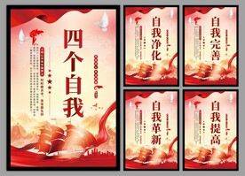 四个自我党建海报