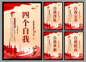 四个自我党建海报