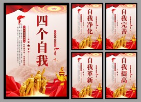 四个自我党建海报