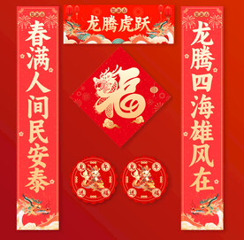 2024春联