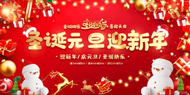 圣诞元旦促销展板