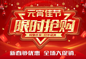 元宵节限时抢购