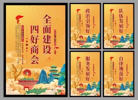 四好商会海报