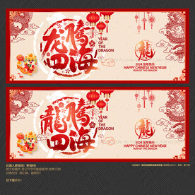 2024年龙腾四海
