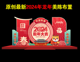 2024龙年美陈活动造型布置