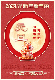 元旦海报