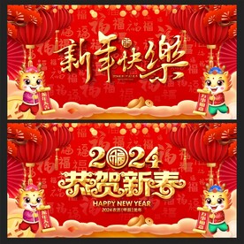 新年展板