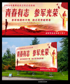 青春有志参军光荣