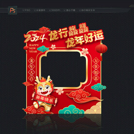 龙年拍照框