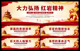 红岩精神党建展板