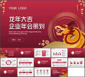龙年大吉企业年会策划PPT