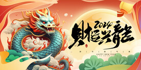 龙年新年设计