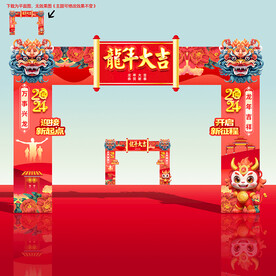 2024龙年门头