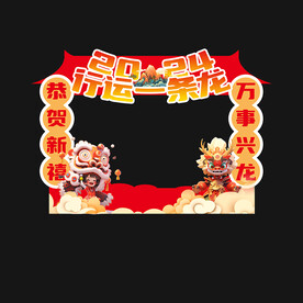新年拍照框