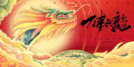 龙年新年设计展板海报