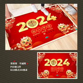 2024龙年地毯