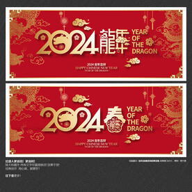 2024龙年春字