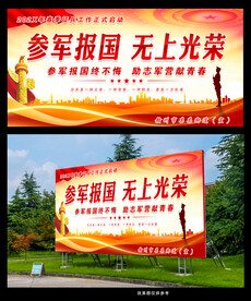 参军报国无上光荣