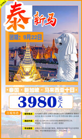 新马泰旅游宣传海报展板