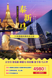 新马泰旅游宣传海报展板