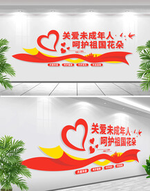 关爱保护未成年人文化墙