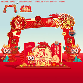 2024龙年新年春节氛围布置