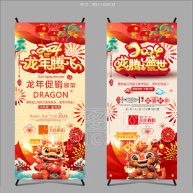 2024龙年春节新年促销X展架