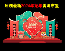春节美陈