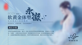 医美整形体雕瘦身项目海报