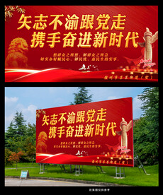 矢志不渝跟党走