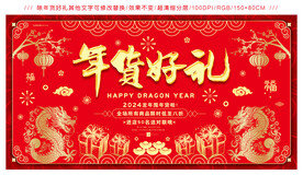 龙年年货节简约展板