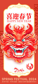 龙年2024新春海报