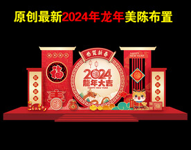龙年美陈2024年