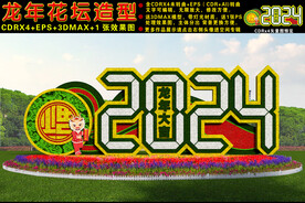 2024龙年花坛
