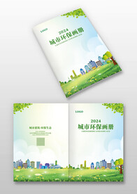 绿色城市建筑生态环保画册封面