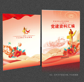 党建资料汇编