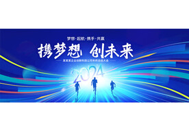 2024年会舞台背景