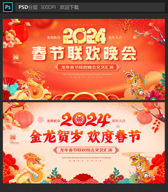 2024龙年春节晚会