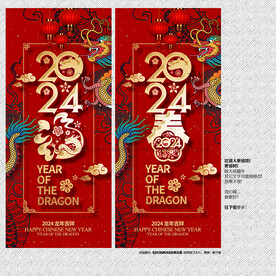 2023龙年福春展板海报