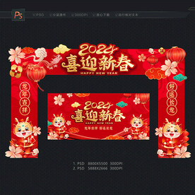 2024新春拱门