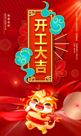 开工大吉海报