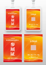 红黄色线条参展证参会证工作证