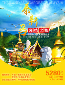 新马泰旅游宣传海报展板图片