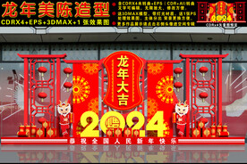 2024龙年美陈