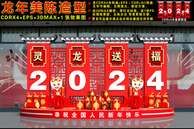 2024龙年美陈