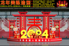 2024龙年美陈