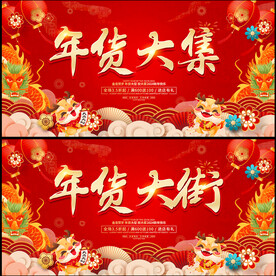 2024年货节促销活动