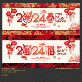 2024龙年 福春海报展板